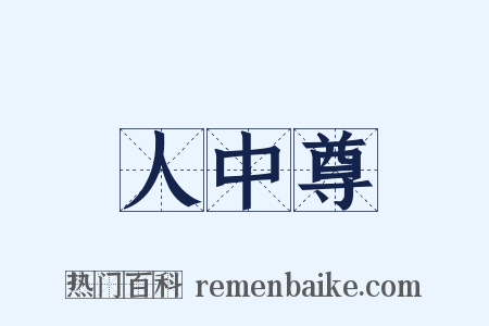 人中尊是什么意思的图片